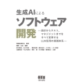 生成AIによるソフトウェア開発 設計からテスト,マネジメントまでをすべて変革するLLM活用の実践体系