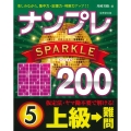 ナンプレSPARKLE200 上級→難問 (5)