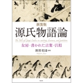 新装版 源氏物語論 女房・書かれた言葉・引用