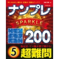 ナンプレSPARKLE200 超難問 (5)