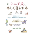 シニア犬と楽しく暮らす本