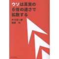 ウソは真実の6倍の速さで拡散する
