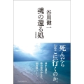 魂の還る処[増補新版]