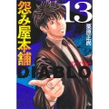 怨み屋本舗DIABLO 13