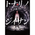 トナリノジイサン 3 (3巻)