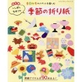 いしばしなおこの季節の折り紙 改訂版 春夏秋冬のイベントを楽しむ レディブティックシリーズ