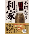 不埒なり利家 豊臣天下事件帖