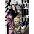 異世界メタラー (5)