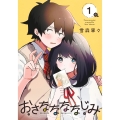 おさななななじみ 1