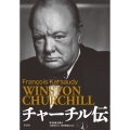 チャーチル伝