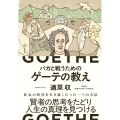 バカと戦うためのゲーテの教え