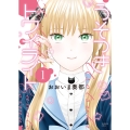 うそつきトワイライト 1 (1巻)