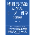 『名将言行録』に学ぶリーダー哲学 完結篇