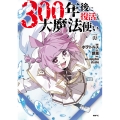 300年後に復活した大魔法使い 03 (3)