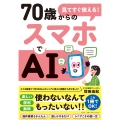見てすぐ使える! 70歳からのスマホでAI