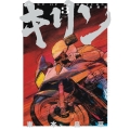 キリン 新装版 3 (3巻)