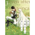 前世冷徹王子の馬でした ～人になっても貴方を愛していいですか?～ 3 (3)