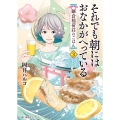 それでも朝にはおなかがへっている 鎌倉稲荷荘のごはん 3 (3巻)