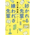 好かれる先輩 嫌われる先輩