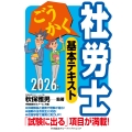 ごうかく社労士 基本テキスト〈2026年版〉