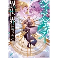 シリアルキラー異世界に降り立つ 7 (7巻)