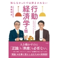 知らなかったでは済まされない 行動経済学の話