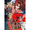 没落令嬢の悪党賛歌 1