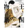 王国物語 6