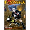 ドッグ・タイムズ 1 (1巻)