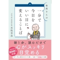 和尚さんの 一分で今日をいい日に変えることば