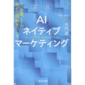 AIネイティブマーケティング 人、企業、AIの幸せな関係をつくる