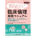臨床倫理 実践マニュアル 現場で生じるジレンマへの対応策が事例で学べる