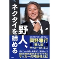 野人、ネクタイを締める