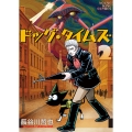ドッグ・タイムズ 2 (2巻)