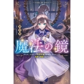 魔法の鏡 やられっぱなしの気弱令嬢が我慢をやめたとき、反撃を開始します。 (1)