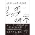 人を動かし、成果を生み出す リーダーシップの科学