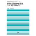 現場保育者が実践事例から考えた部分実習指導案集 幼・保・縦割り、施設実習まで