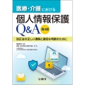 医療・介護における個人情報保護Q&A 第4版 改正法の正しい理解と適切な判断のために