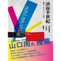 渋谷半世紀 都市×カルチャー×未来