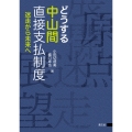 どうする中山間直接支払制度 迷走から未来へ