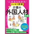 これならわかる〈スッキリ図解〉介護の外国人材活用