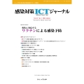 感染対策ICTジャーナル Vol.21 No.1 2026 変化に対応する ワクチンによる感染予防