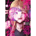 理想郷女子図鑑 1 ～私の結婚生活、とっても幸せです～