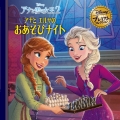 アナと雪の女王2 アナとエルサのおあそびナイト