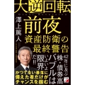 大逆回転前夜 資産防衛の最終警告