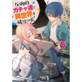 圧倒的ガチャ運で異世界を成り上がる! 5