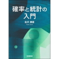確率と統計の入門