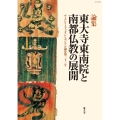 東大寺東南院と南都仏教の展開