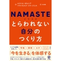NAMASTE とらわれない自分のつくり方