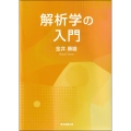 解析学の入門